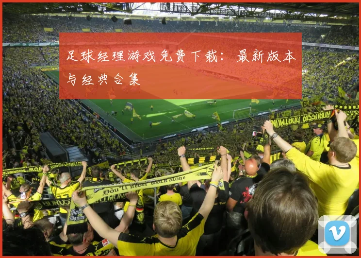 足球经理游戏免费下载：最新版本与经典合集