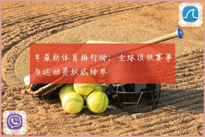 年最新体育排行榜：全球顶级赛事与运动员权威榜单