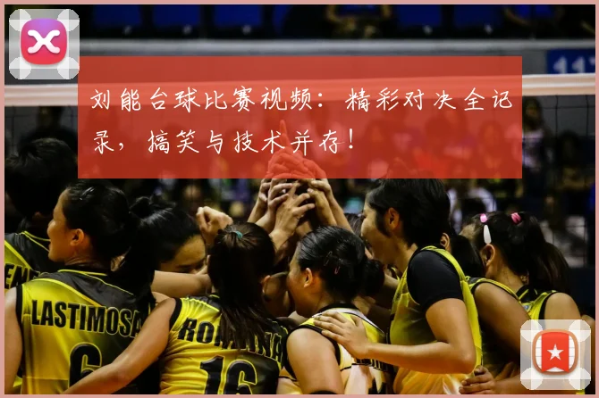 刘能台球比赛视频：精彩对决全记录，搞笑与技术并存！
