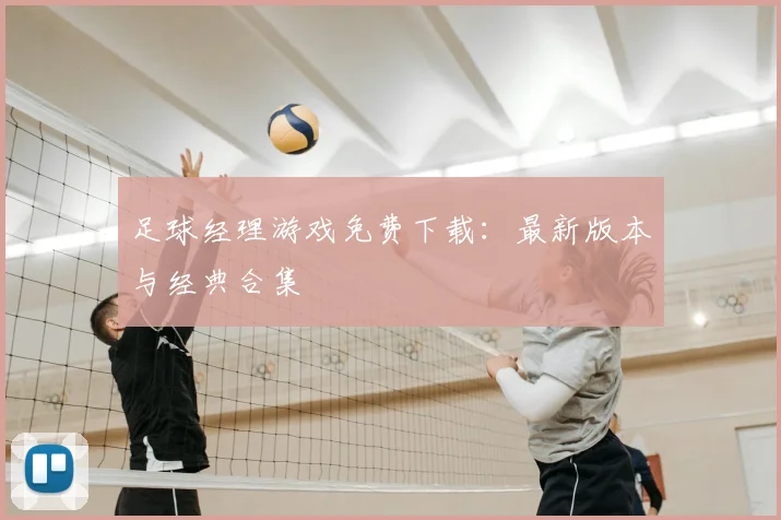 足球经理游戏免费下载:最新版本与经典合集
