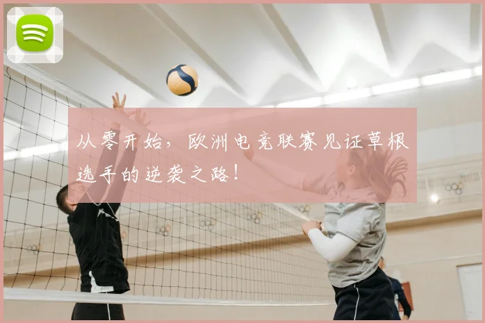 从零开始，欧洲电竞联赛见证草根选手的逆袭之路！